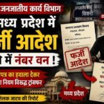 नियमों को दरकिनार कर तबादला? सिवनी जनजातीय कार्य विभाग की कार्रवाई पर सवाल
