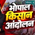 भोपाल किसान आंदोलन Explained | MSP, e-Token और सरकार का पक्ष