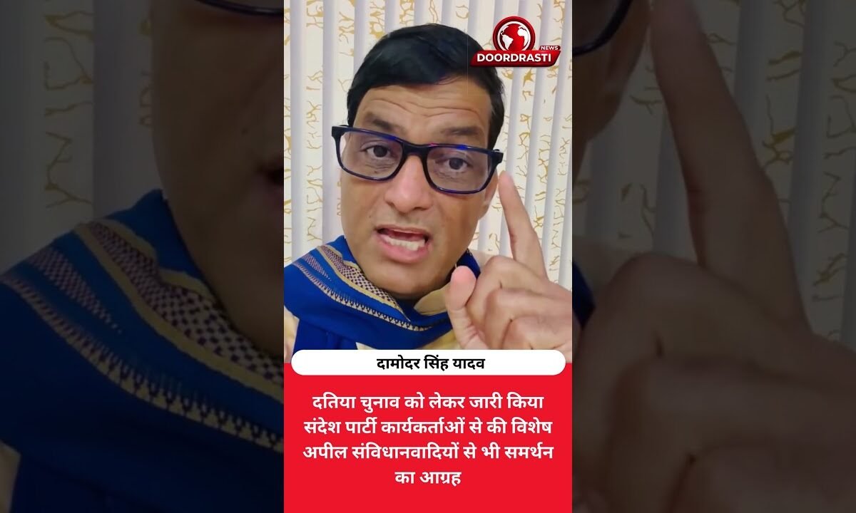 दतिया चुनाव को लेकर दामोदर सिंह यादव का बड़ा संदेश! कार्यकर्ताओं से खास अपील