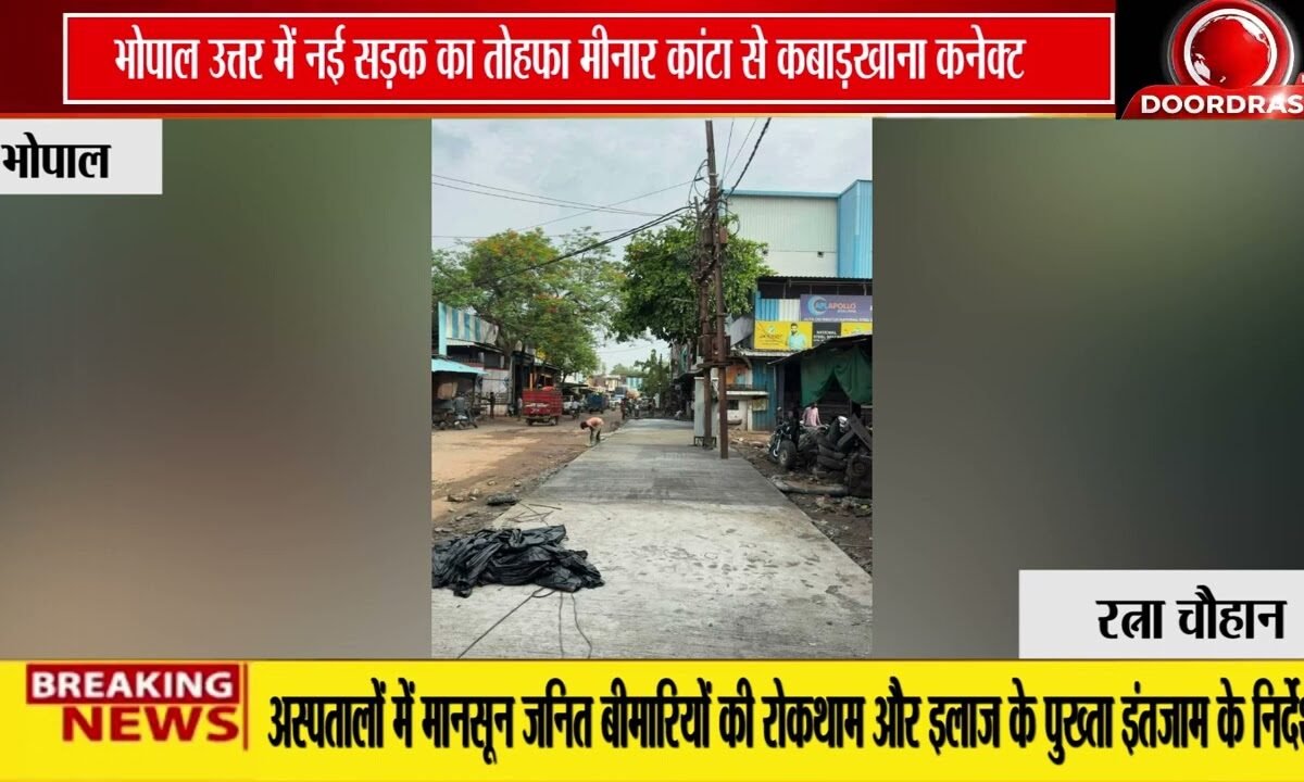 मीनार कांटा से कबाड़खाना तक नई सड़क: भोपाल उत्तर में विकास कार्य को मिली रफ्तार