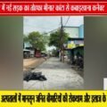 मीनार कांटा से कबाड़खाना तक नई सड़क: भोपाल उत्तर में विकास कार्य को मिली रफ्तार