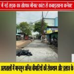 मीनार कांटा से कबाड़खाना तक नई सड़क: भोपाल उत्तर में विकास कार्य को मिली रफ्तार