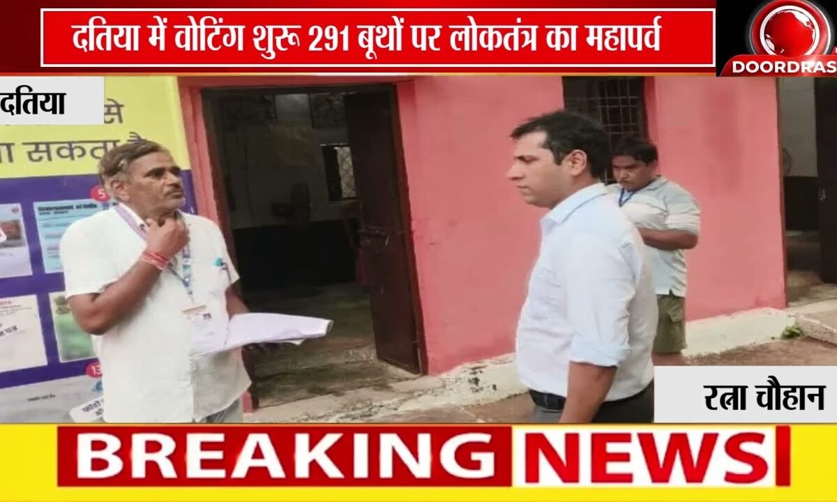 दतिया उपचुनाव में आज मतदान: 291 बूथों पर सुबह 7 बजे से वोटिंग शुरू, प्रशासन पूरी तरह तैयार