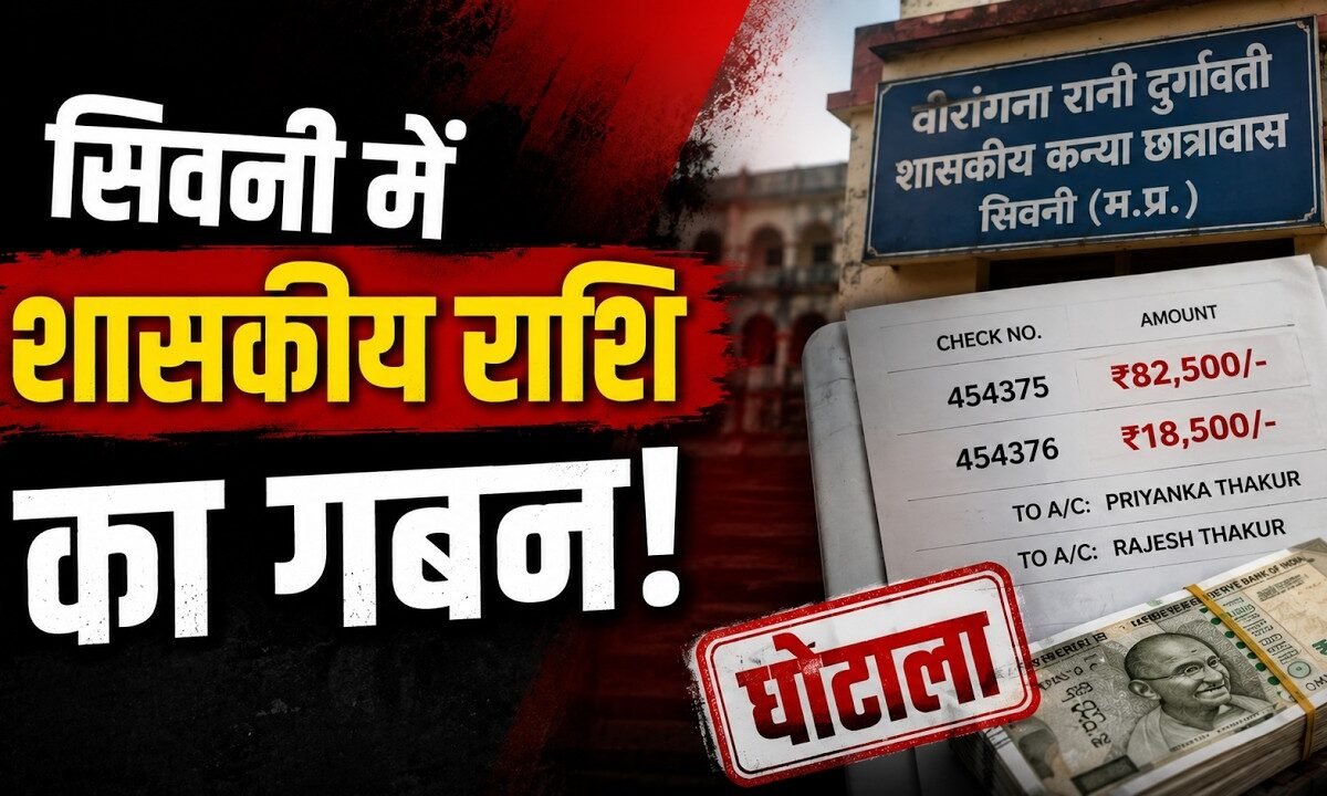 सिवनी में कथित वसूली का मामला! कार्रवाई होगी या बचेंगे जिम्मेदार?