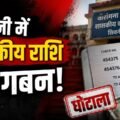 सिवनी में कथित वसूली का मामला! कार्रवाई होगी या बचेंगे जिम्मेदार?