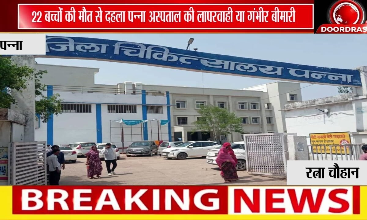 पन्ना SNCU में 22 मासूमों की मौत