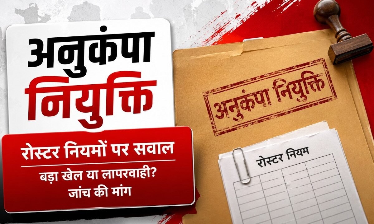 अनुकंपा नियुक्ति पर उठे सवाल