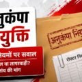 अनुकंपा नियुक्ति पर उठे सवाल