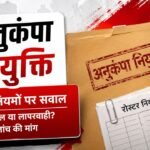 अनुकंपा नियुक्ति पर उठे सवाल