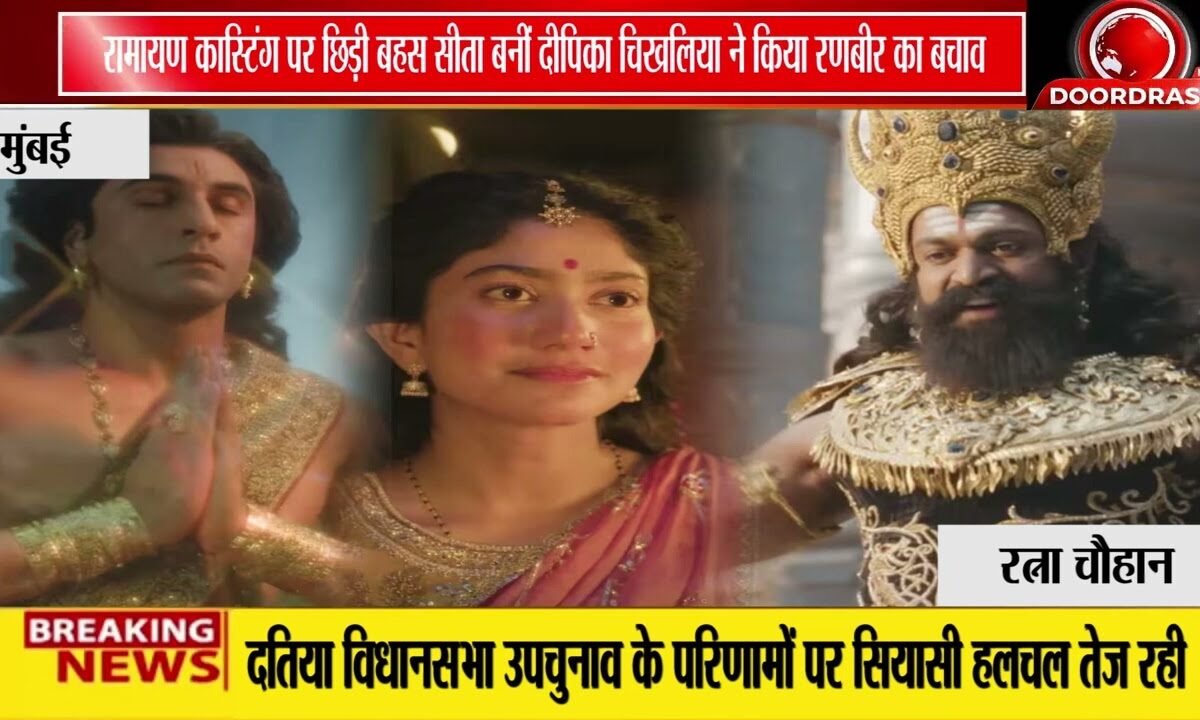 रणबीर के 'राम' बनने पर दीपिका का समर्थन