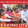 महिला कांग्रेस का प्रदर्शन