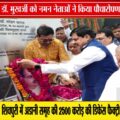 डॉ. मुखर्जी जयंती पर भाजपा का श्रद्धांजलि कार्यक्रम