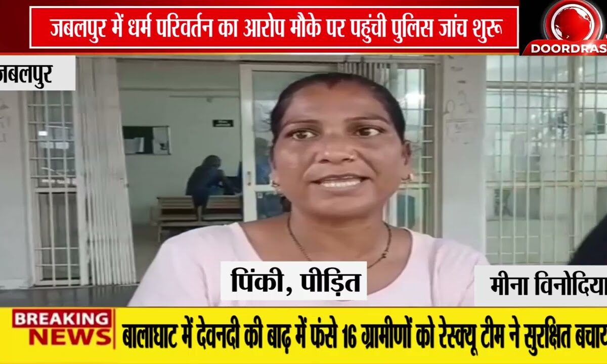 जबलपुर में धर्म परिवर्तन के आरोप पर हंगामा