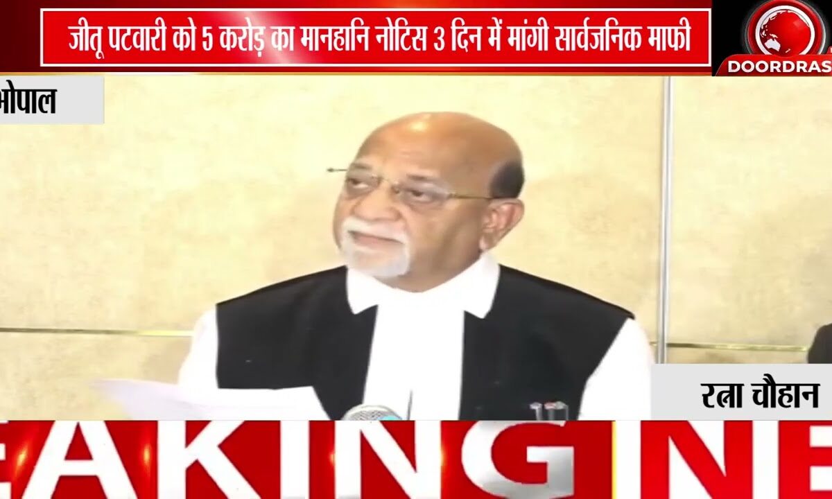 जीतू पटवारी को ₹5 करोड़ का मानहानि नोटिस