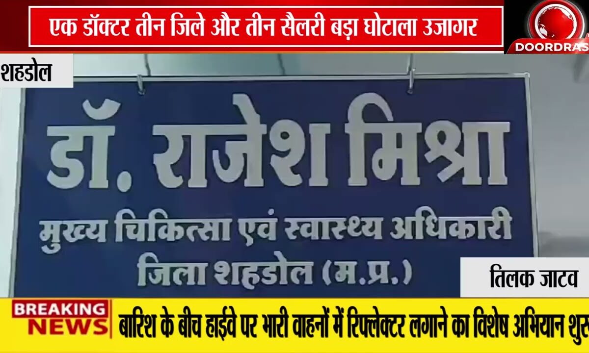 एक डॉक्टर, तीन जिलों में पदस्थापना का मामला