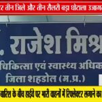 एक डॉक्टर, तीन जिलों में पदस्थापना का मामला