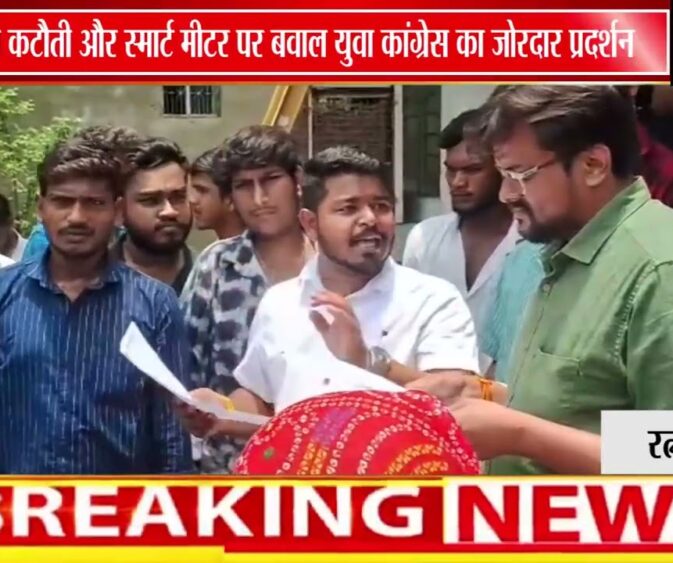 बिजली कटौती पर युवा कांग्रेस का प्रदर्शन