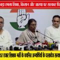 कांग्रेस ने सरकार पर उठाए कई सवाल