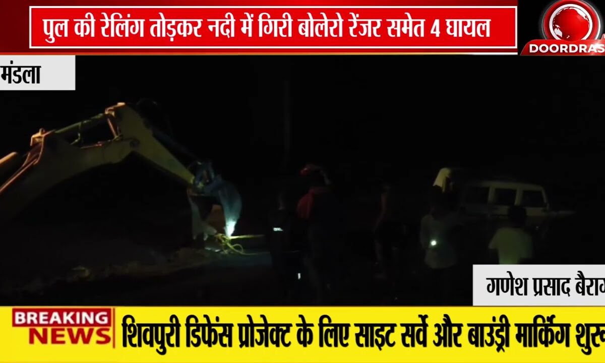 पुल से नदी में गिरी बोलेरो, 4 घायल
