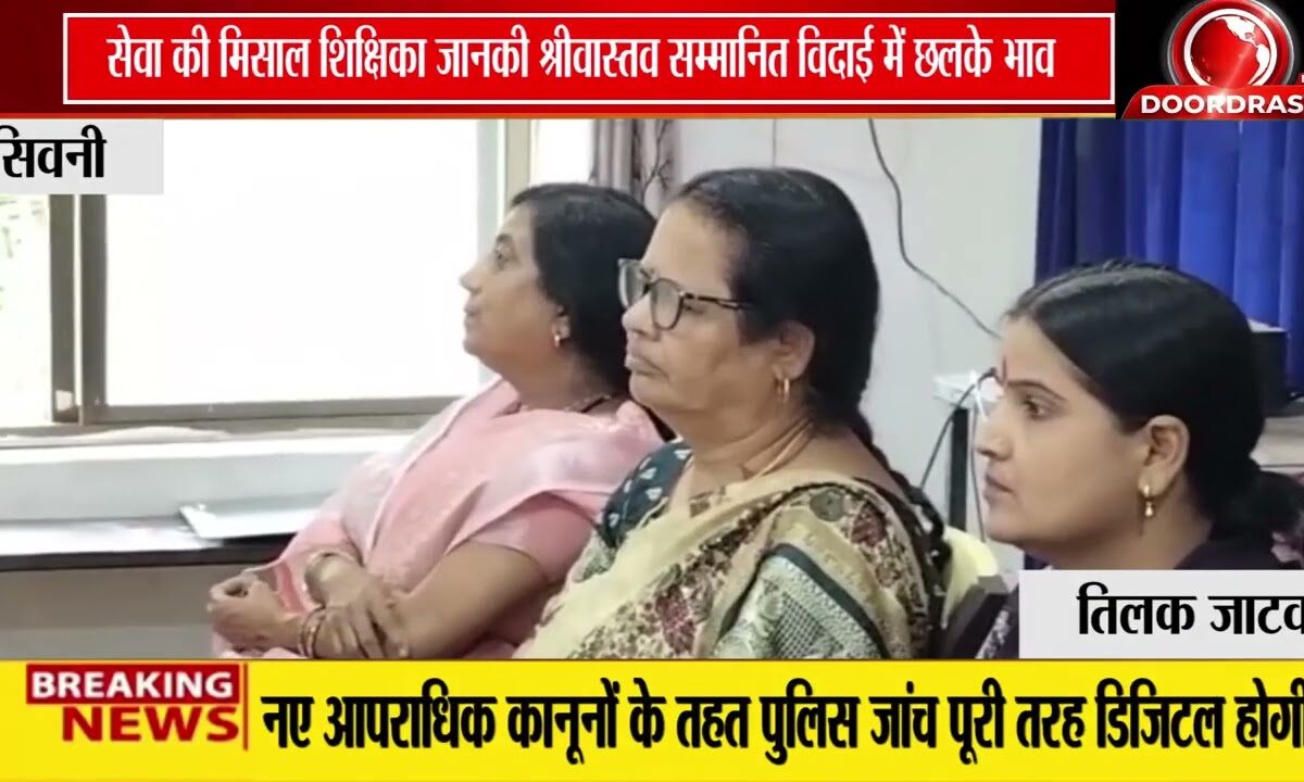समर्पित शिक्षिका जानकी श्रीवास्तव का सम्मान, सेवानिवृत्ति पर मिली भावपूर्ण विदाई