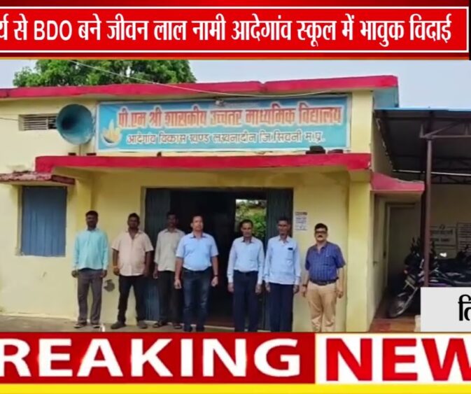 आदेगांव के प्राचार्य जीवन लाल नामी बने लखनादौन के नए BDO