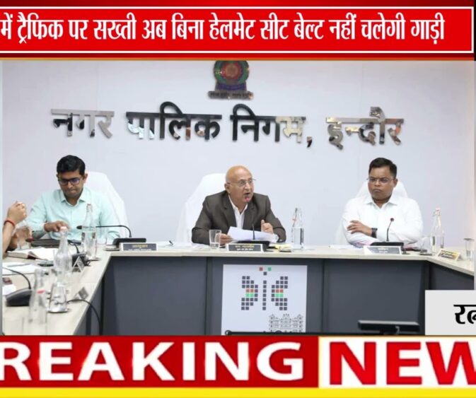 इंदौर में सड़क सुरक्षा पर सख्ती, हेलमेट-सीट बेल्ट नियमों का होगा कड़ाई से पालन