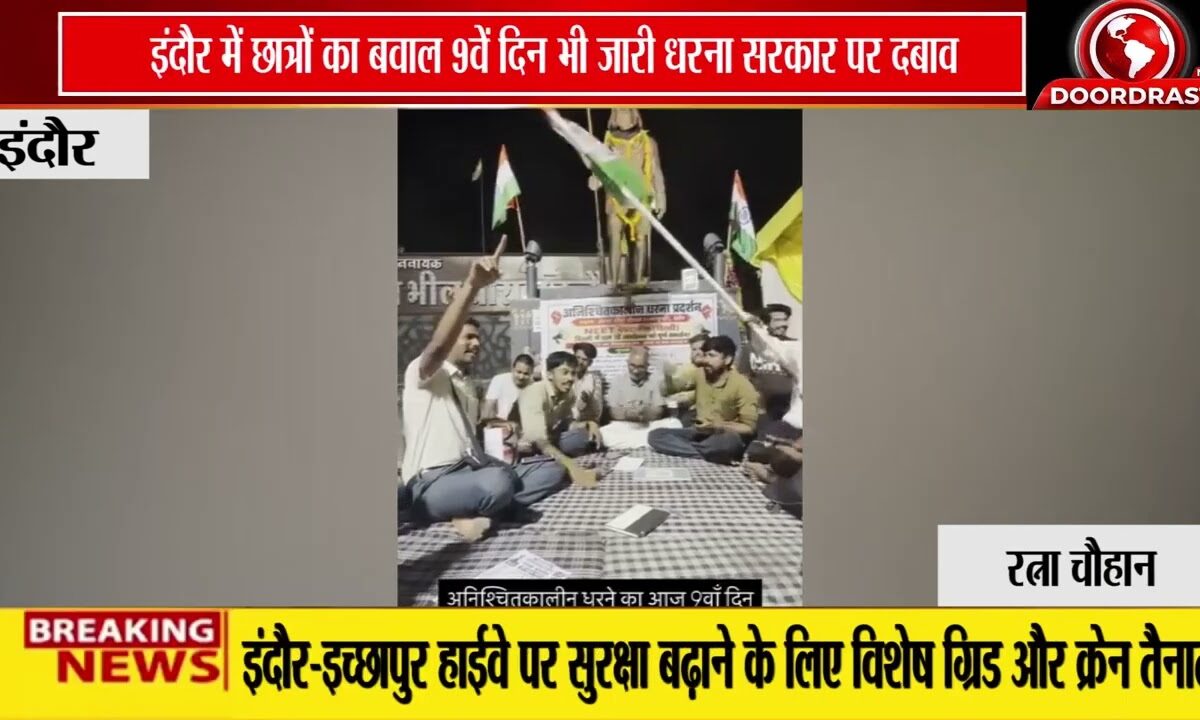 इंदौर में छात्रों का अनिश्चितकालीन धरना 9वें दिन भी जारी, न्याय और पारदर्शिता की मांग तेज