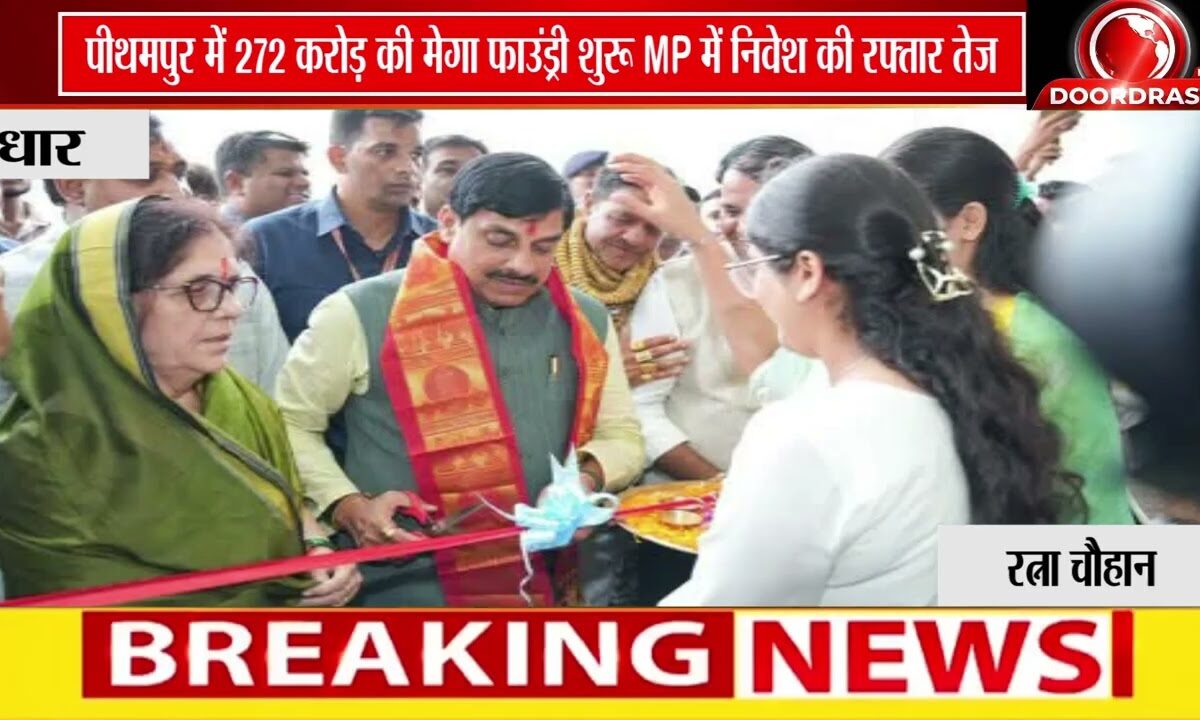 पीथमपुर में ₹272 करोड़ की अत्याधुनिक फाउंड्री का शुभारंभ