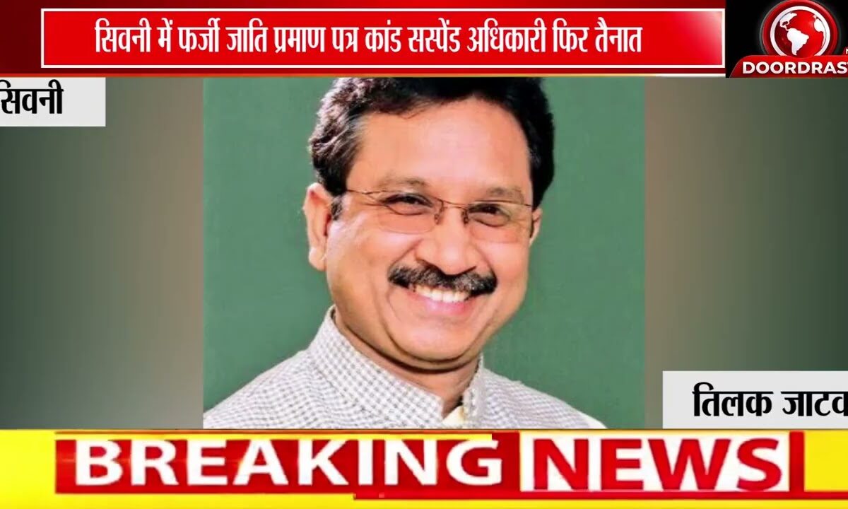 फर्जी जाति प्रमाण पत्र से नौकरी का आरोप, जनजातीय विभाग के अधिकारी पर उठे सवाल