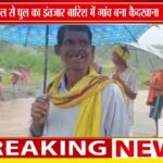 17 साल से पुल का इंतजार, बारिश में टापू बना दमपुरी गांव; 150 परिवारों की जिंदगी संकट में