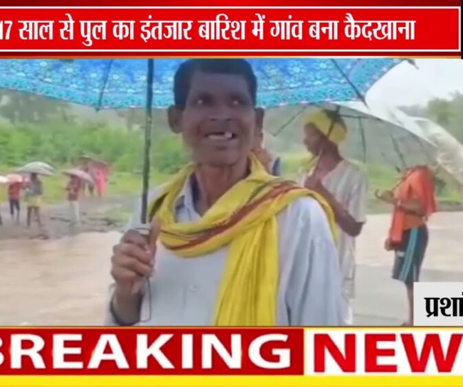 17 साल से पुल का इंतजार, बारिश में टापू बना दमपुरी गांव; 150 परिवारों की जिंदगी संकट में