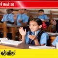 MP के सरकारी स्कूलों में Online Attendance सख्त | Education Portal से होगी निगरानी