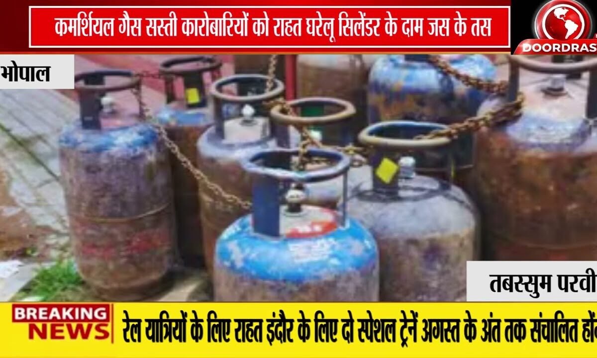कमर्शियल गैस सिलेंडर हुआ सस्ता, व्यापारियों को बड़ी राहत