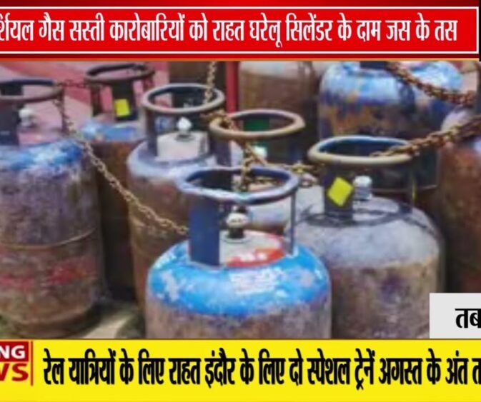 कमर्शियल गैस सिलेंडर हुआ सस्ता, व्यापारियों को बड़ी राहत