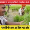 रबी सीजन से किसानों को 10 घंटे बिजली! | लाड़ली बहना की राशि भी जल्द