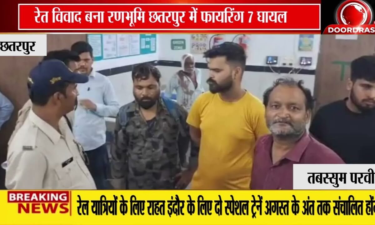 छतरपुर में रेत विवाद बना खूनी संघर्ष, फायरिंग में 7 घायल
