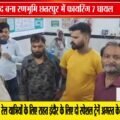 छतरपुर में रेत विवाद बना खूनी संघर्ष, फायरिंग में 7 घायल