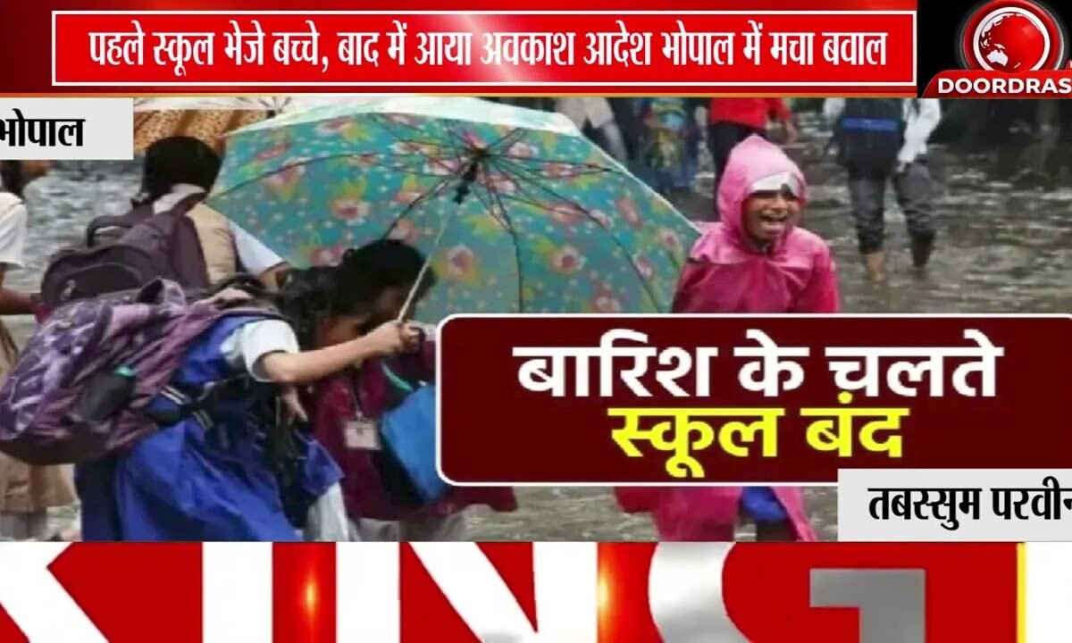 भोपाल में बारिश के बीच स्कूल छुट्टी का आदेश देर से! | बच्चे पहुंच गए स्कूल
