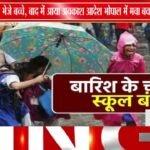 भोपाल में बारिश के बीच स्कूल छुट्टी का आदेश देर से! | बच्चे पहुंच गए स्कूल