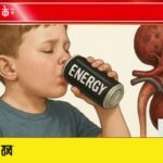 इंदौर में बच्चों के बीच Energy Drink का बढ़ता चलन | Caffeine को लेकर चिंता