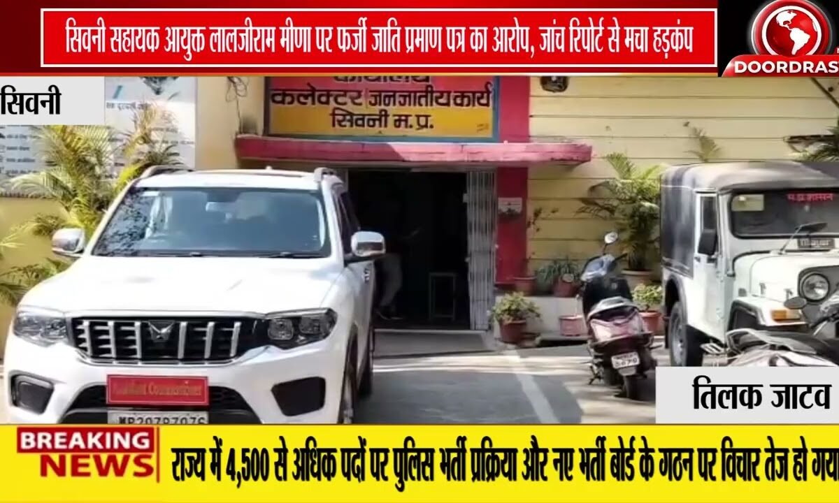 सिवनी में फर्जी जाति प्रमाण पत्र का आरोप! | सहायक आयुक्त लालजीराम मीणा पर सवाल