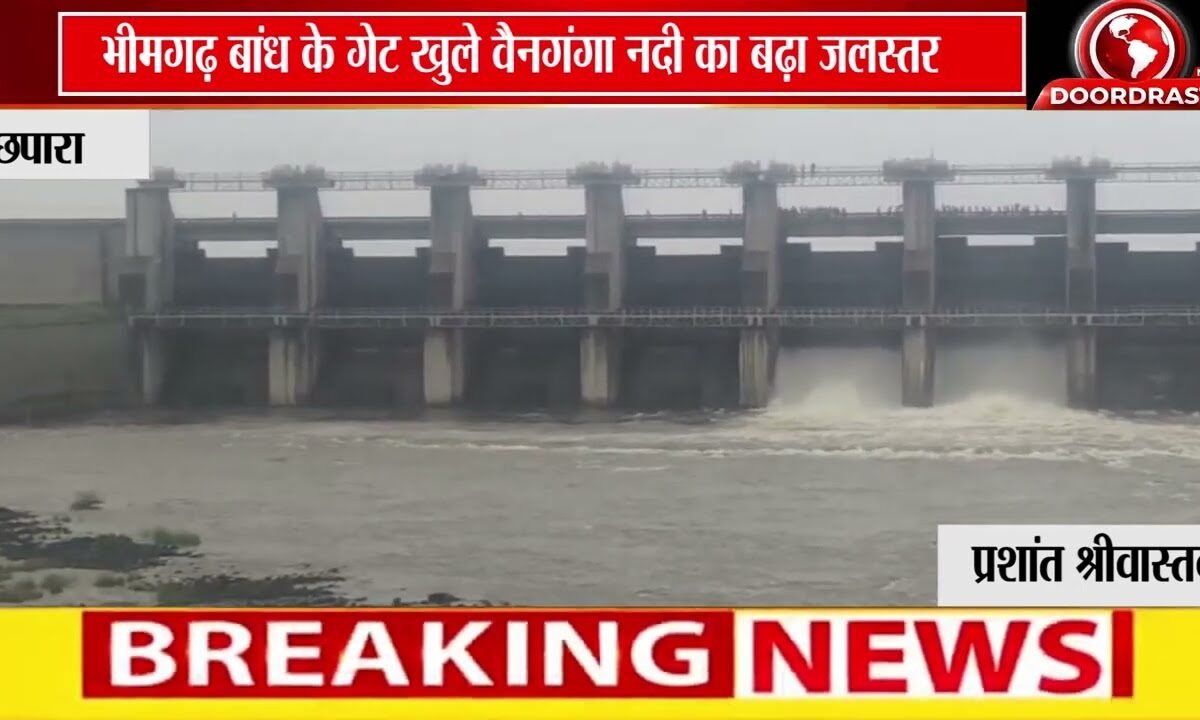 भीमगढ़ बांध के गेट खुले | वैनगंगा नदी का बढ़ा जलस्तर, प्रशासन अलर्ट