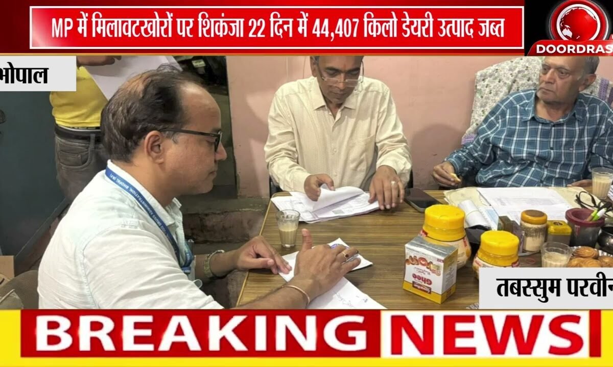 रक्षाबंधन से पहले MP में बड़ा Action | 44 हजार किलो से ज्यादा Dairy Products जब्त