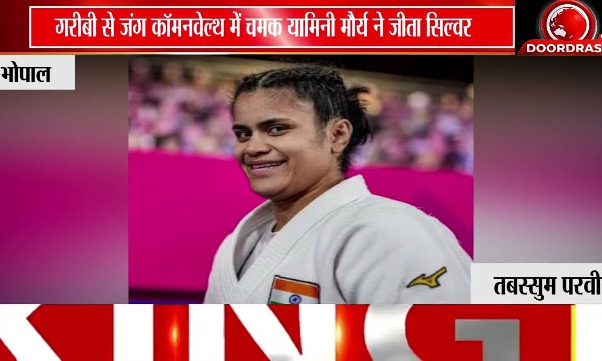 कॉमनवेल्थ सिल्वर मेडलिस्ट यामिनी मौर्य की संघर्ष गाथा, आर्थिक तंगी से निकलकर देश का बढ़ाया मान