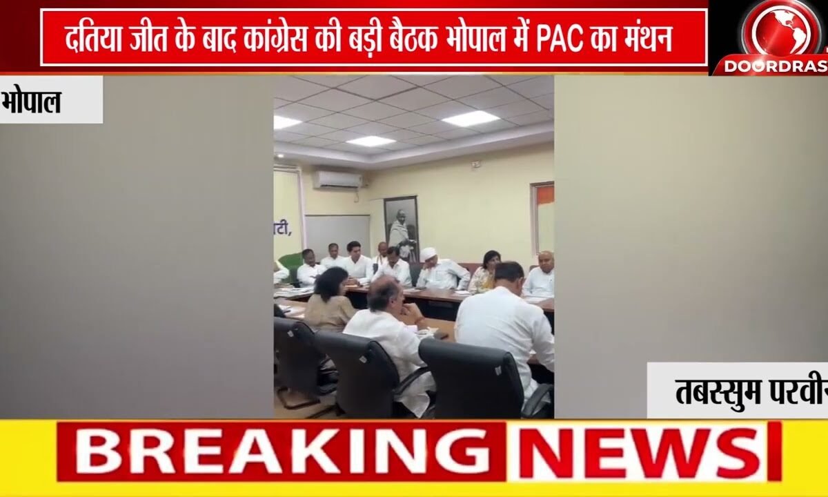 दतिया जीत के बाद कांग्रेस की PAC बैठक | संगठन और आगे की रणनीति पर मंथन