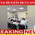 दतिया जीत के बाद कांग्रेस की PAC बैठक | संगठन और आगे की रणनीति पर मंथन