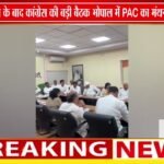 दतिया जीत के बाद कांग्रेस की PAC बैठक | संगठन और आगे की रणनीति पर मंथन
