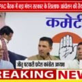 कांग्रेस PAC बैठक में बड़ा मंथन | खाद, बेरोजगारी, पेपर लीक और OBC आरक्षण पर सरकार को घेरा