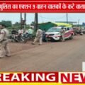 कटनी में वाहन चेकिंग अभियान | 9 वाहन चालकों पर चालान, बिना हेलमेट पर कार्रवाई