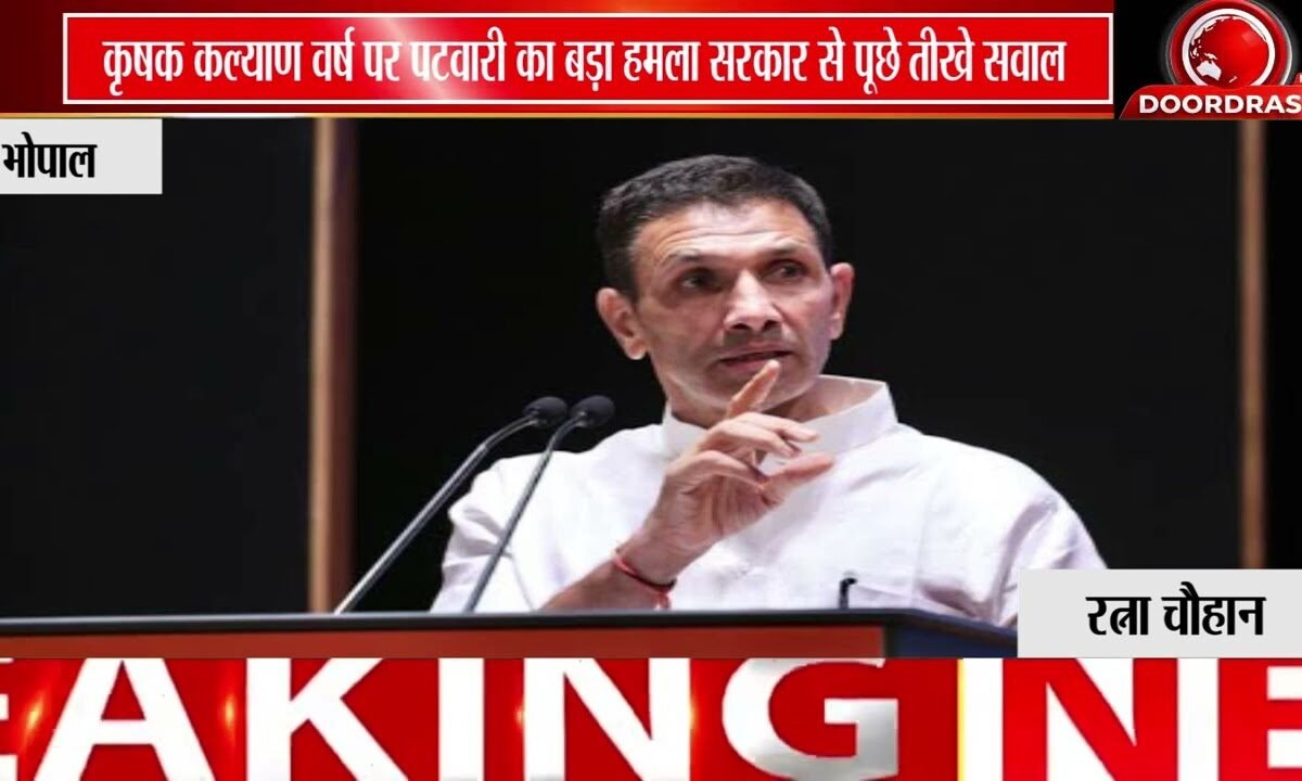 ‘कृषक कल्याण वर्ष’ पर जीतू पटवारी का सरकार पर हमला | बोले- किसान को मंच नहीं, मुनाफा चाहिए